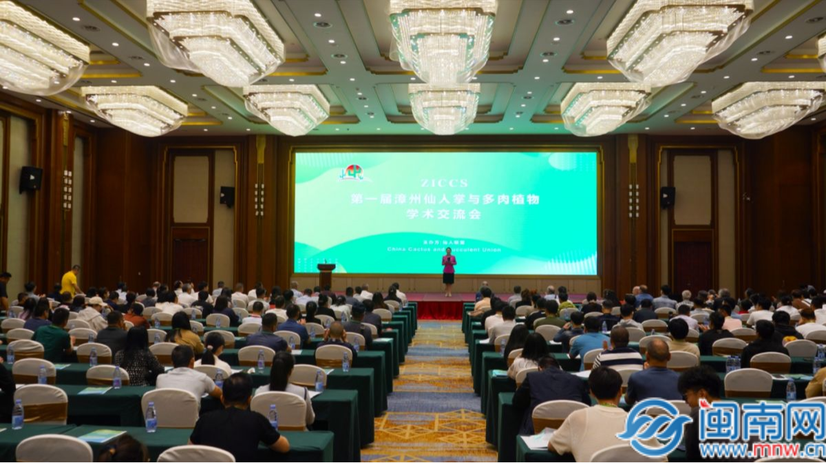 首届漳州仙人掌与多肉植物学术交流会在漳州龙海举行