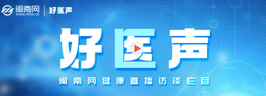 闽南网《好医声》栏目上线！