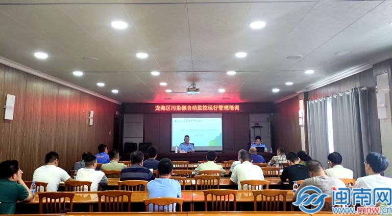 漳州市龙海生态环境局举行主动监控设备运转办理工作会