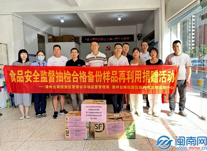 漳州台商投资区商场监管局安排展开食品安全监督抽检合格备份样品再利用捐献活动