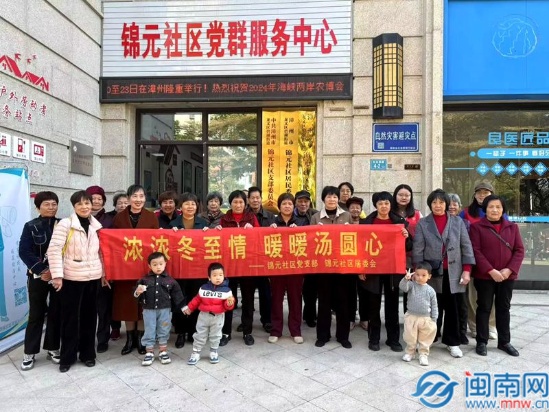 漳州龙文锦元社区展开冬至主题活动