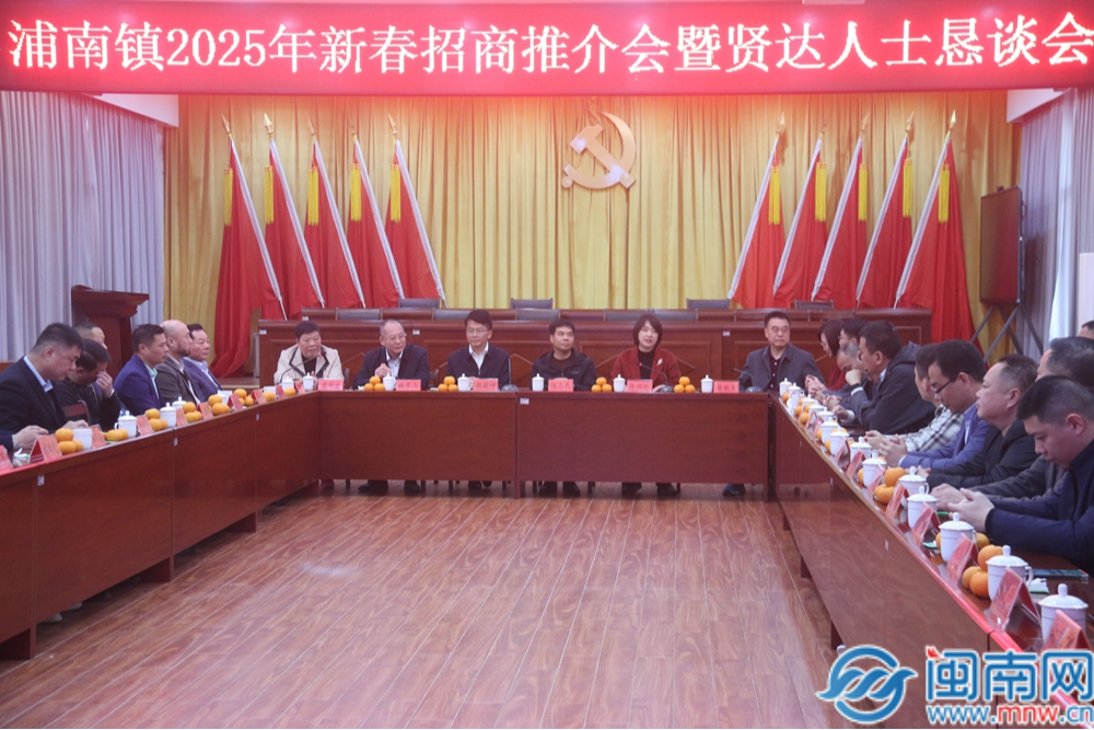 漳州芗城浦南镇举行2025年新春招商推介会暨贤达人士恳谈会