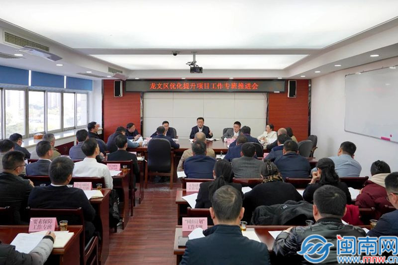 漳州龙文区优化提高项目作业专班推动会举行