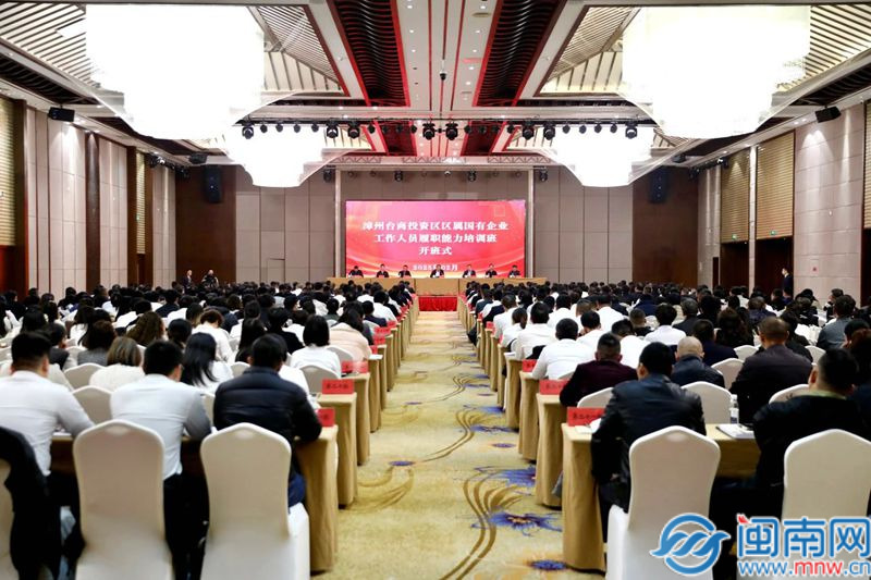 漳州台商投资区举行区属国有企业工作人员履职才能培训班
