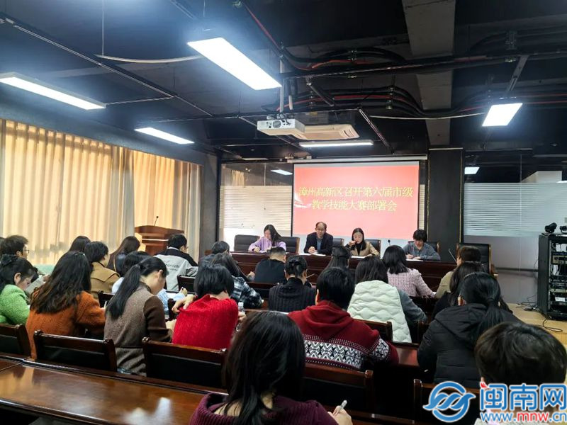 漳州高新区教育局举行备战“第六届市级教师教育大赛”布置会