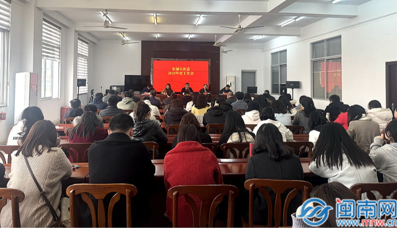 “谋篇布局启新程 踔厉奋发向未来”漳州芗城东铺头举行2025年年度工作发动布置会