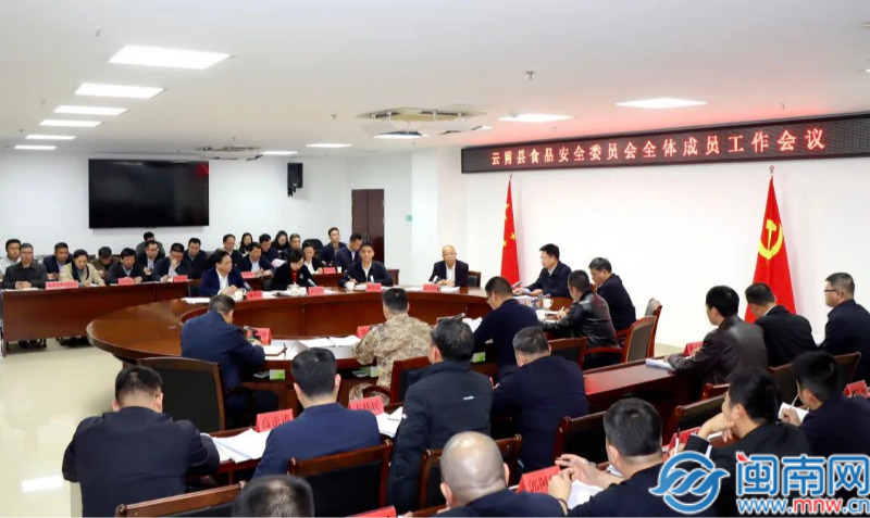 云霄县食品安全委员会全体成员工作会议举行