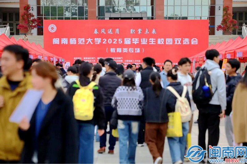 闽南师范大学举行2025届毕业生学校双选会（教育类专场）