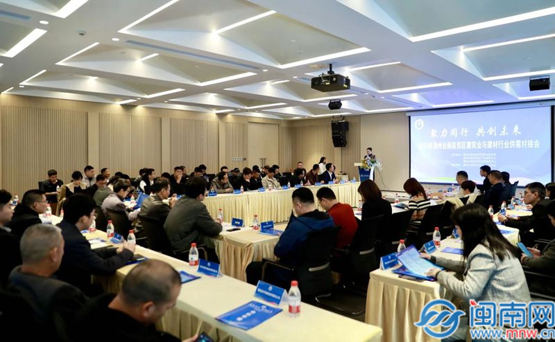 漳州台商投资区举行建筑业与建材行业供需对接推介会