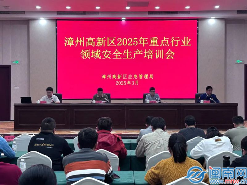漳州高新区举行2025年要点职业范畴安全出产训练会