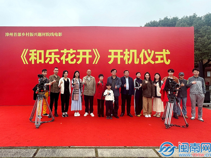 漳州首部文旅交融村庄复兴电影《和乐花开》正式开机（视频）