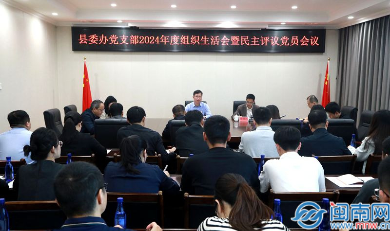 东山县委办党支部2024年度安排生活会暨民主评议党员会议举行