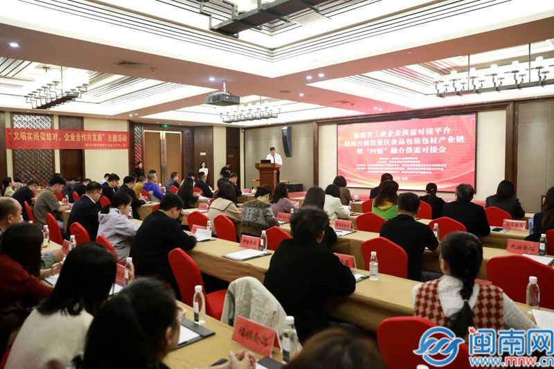 漳州台商投资区举行食品包装包材产业链供需对接会