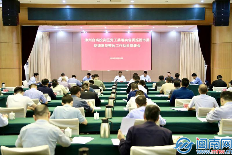漳州台商投资区党工委执行省委巡视市委反应定见整改作业发动布置会举行