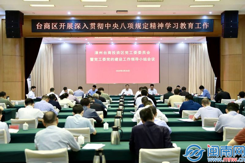 漳州台商投资区党工委委员会暨党工委党的建设作业领导小组会议举行