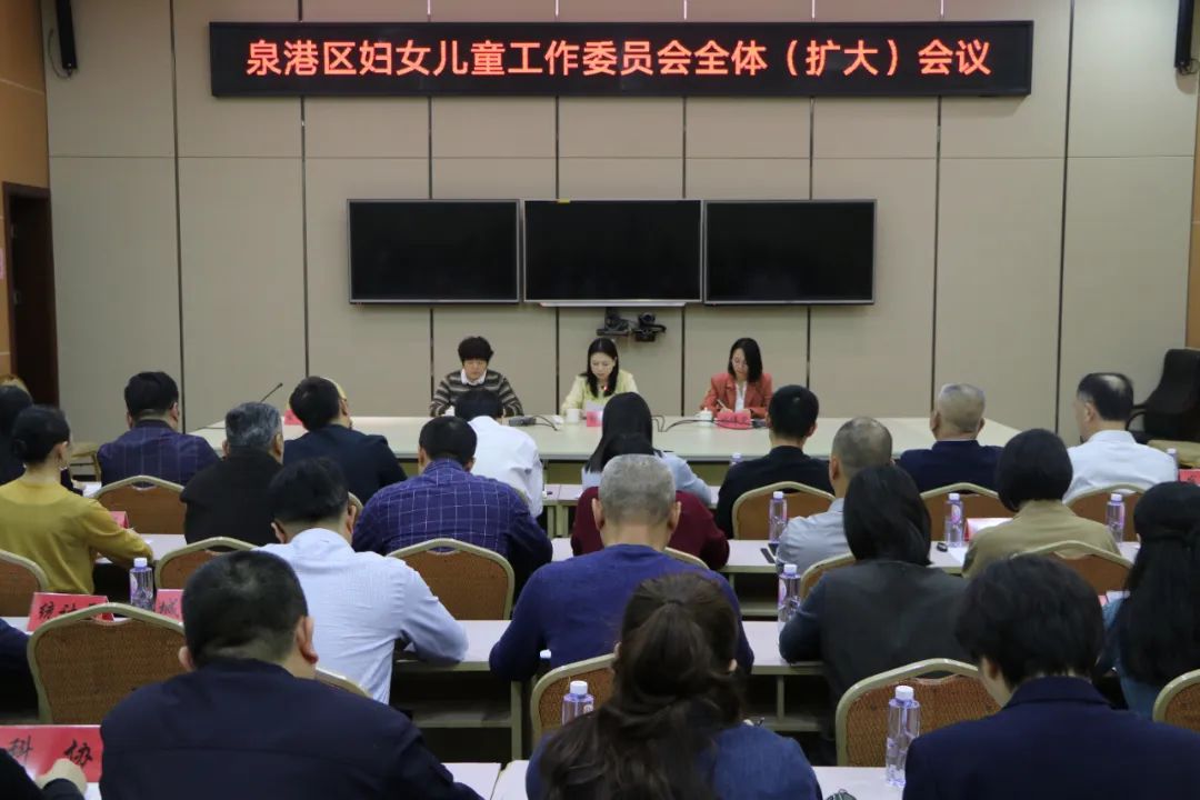 泉港区妇女儿童作业委员会整体(扩展)会议举行