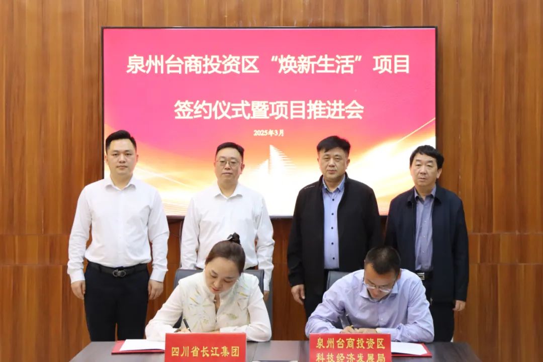 助力消费晋级！泉州台商投资区“焕新生活”项目正式签约