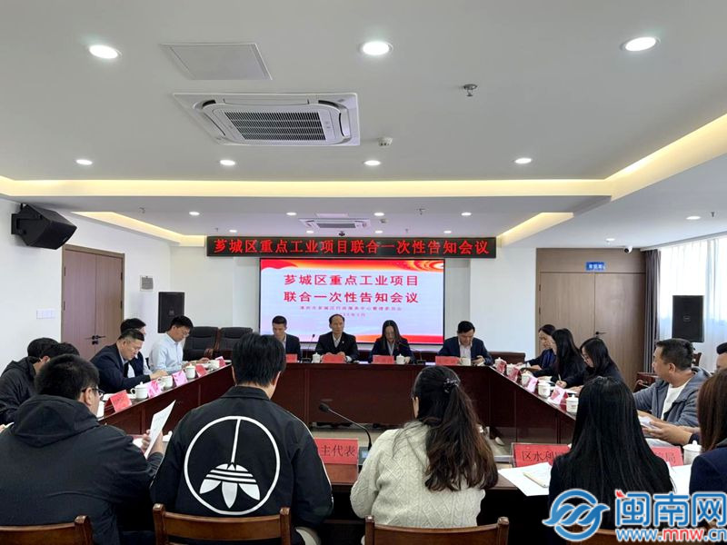 漳州芗城区政务服务中心举行项目联合一次性告知会