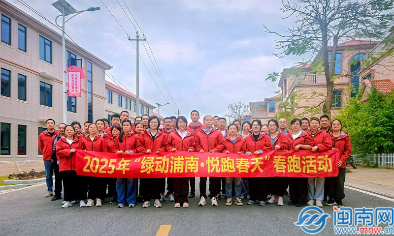 漳州芗城：“绿动浦南·悦跑春天”春跑活动燃情开跑