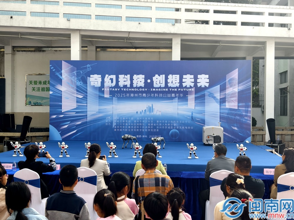 打造青少年科技盛宴 2025年漳州市青少年科技公益嘉年华启幕