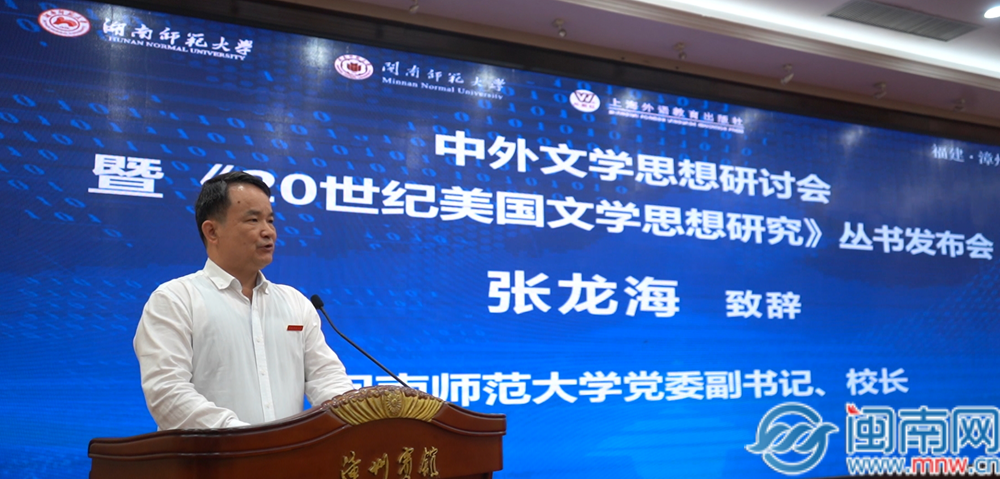 中外文学思想研讨会暨《20世纪美国文学思想研讨》丛书发布会在漳举行（视频）
