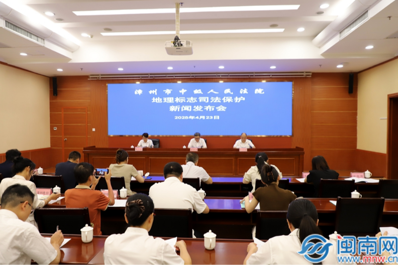 漳州中院举行漳州法院地舆标志司法维护新闻发布会