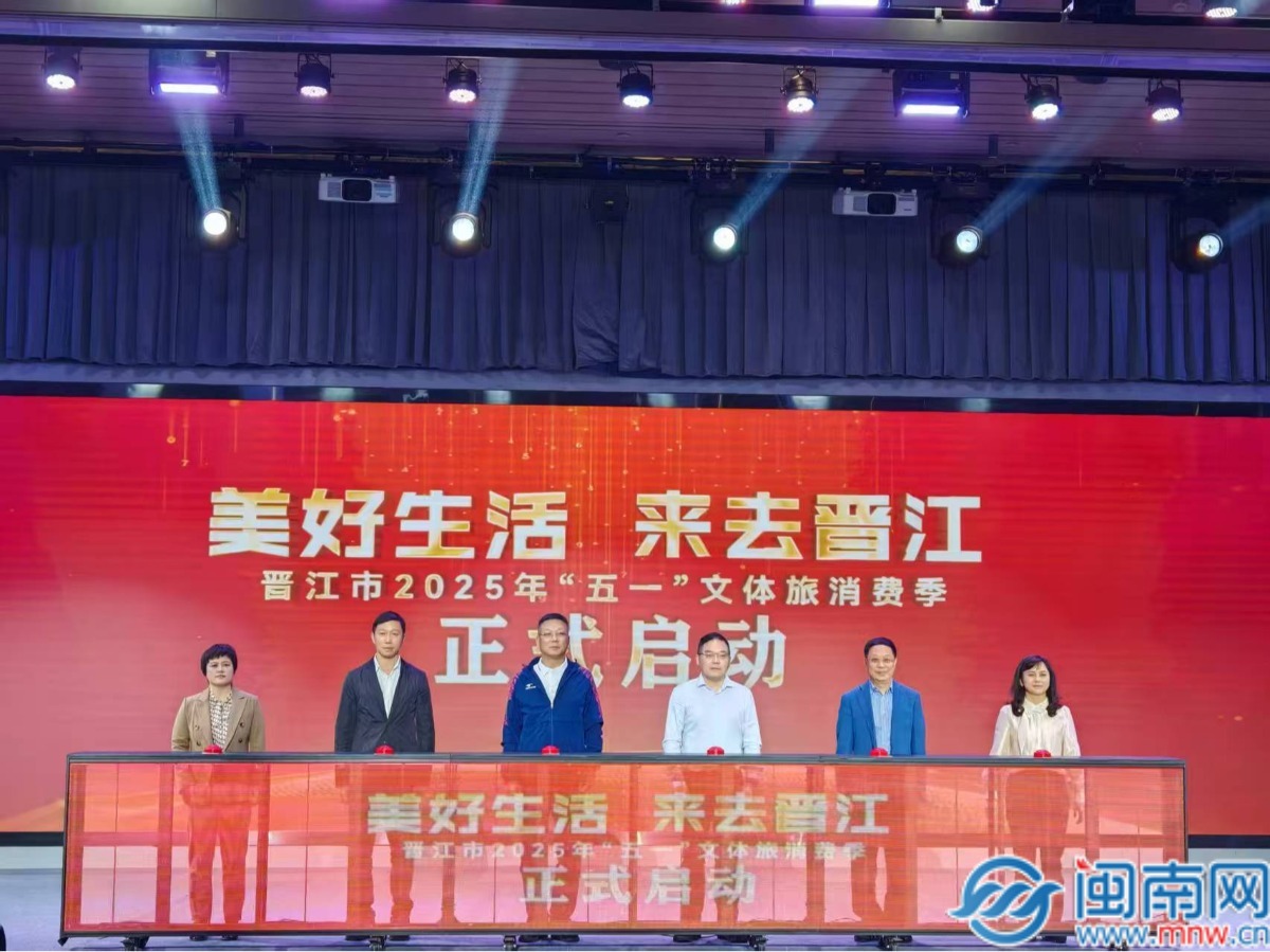 晋江：继续打造“美好生活 往来不断晋江”文旅品牌 “五一”文体旅消费季发动