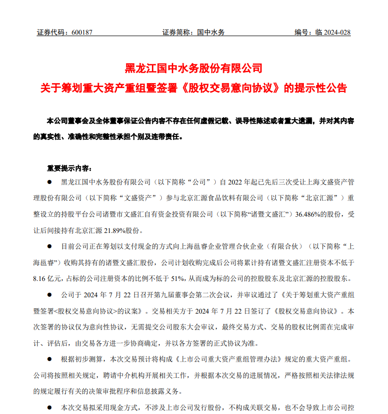 国中水务停止严重资产重组事项，汇源又没“嫁”出去？