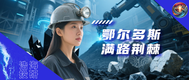 鄂尔多斯VS君正集团：难兄难弟，怎么破局？