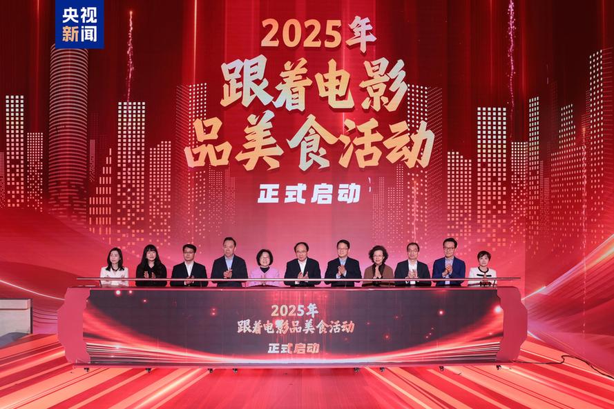 2025年“跟着电影品美食”活动全国发动典礼在京举行