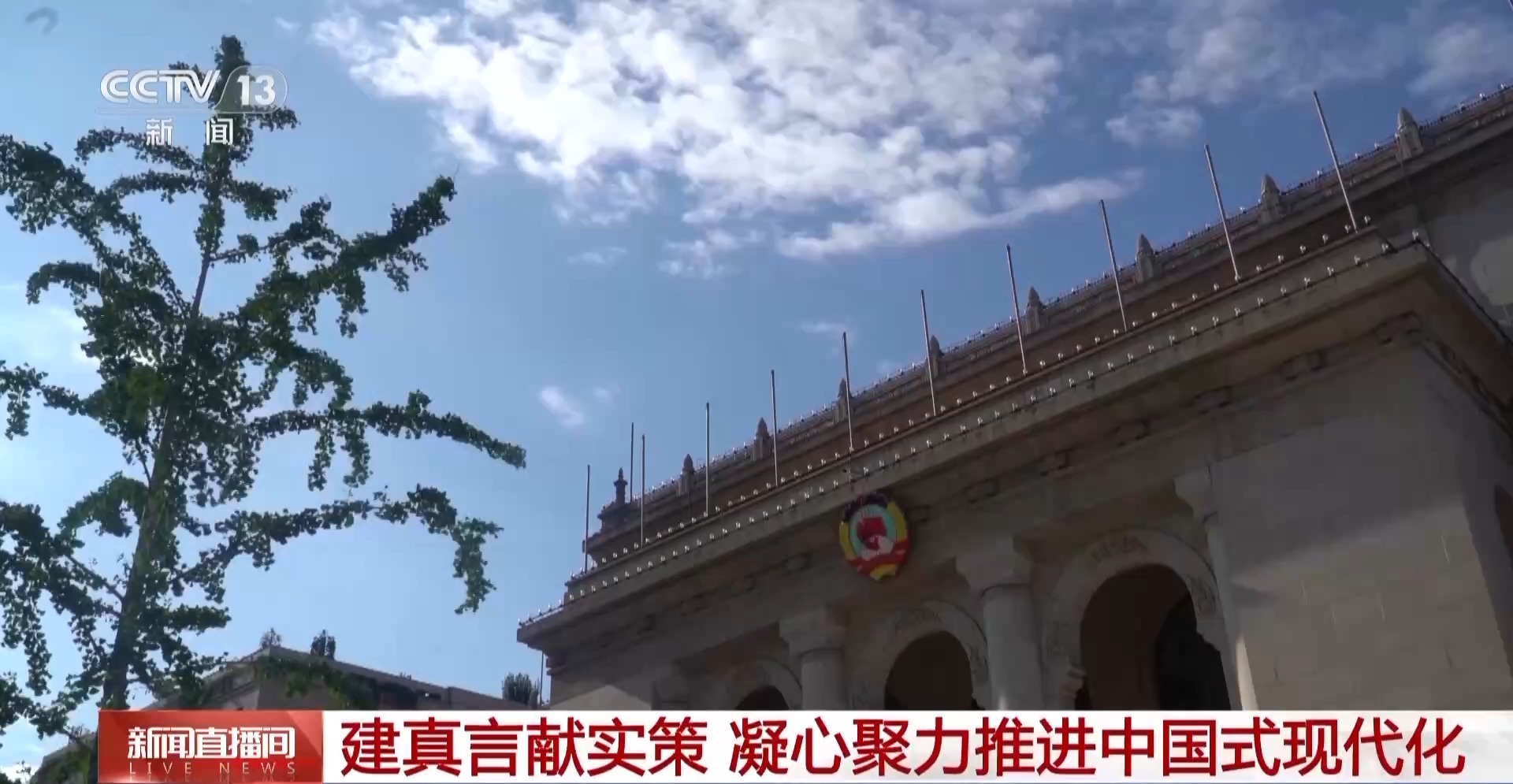紧扣“国之大者”和民之关心 全国政协建真言献真策 凝心聚力推动中国式现代化
