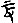 荆州王家嘴简《诗经》书写准则初探