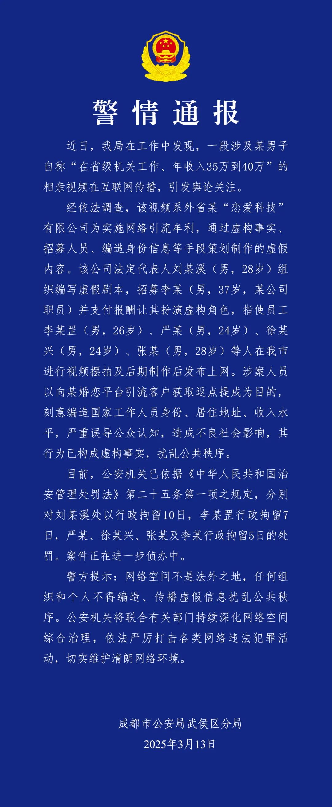 假造国家工作人员身份摆拍相亲视频 6人被成都警方行政拘留