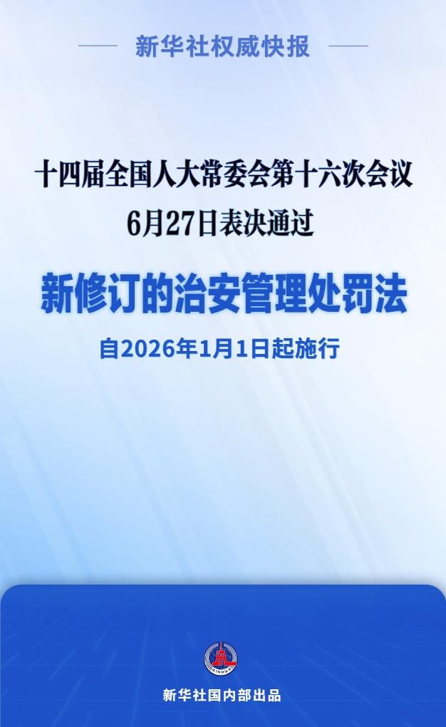 新华社威望快报｜新修订的治安管理处罚法自下一年元旦起实施