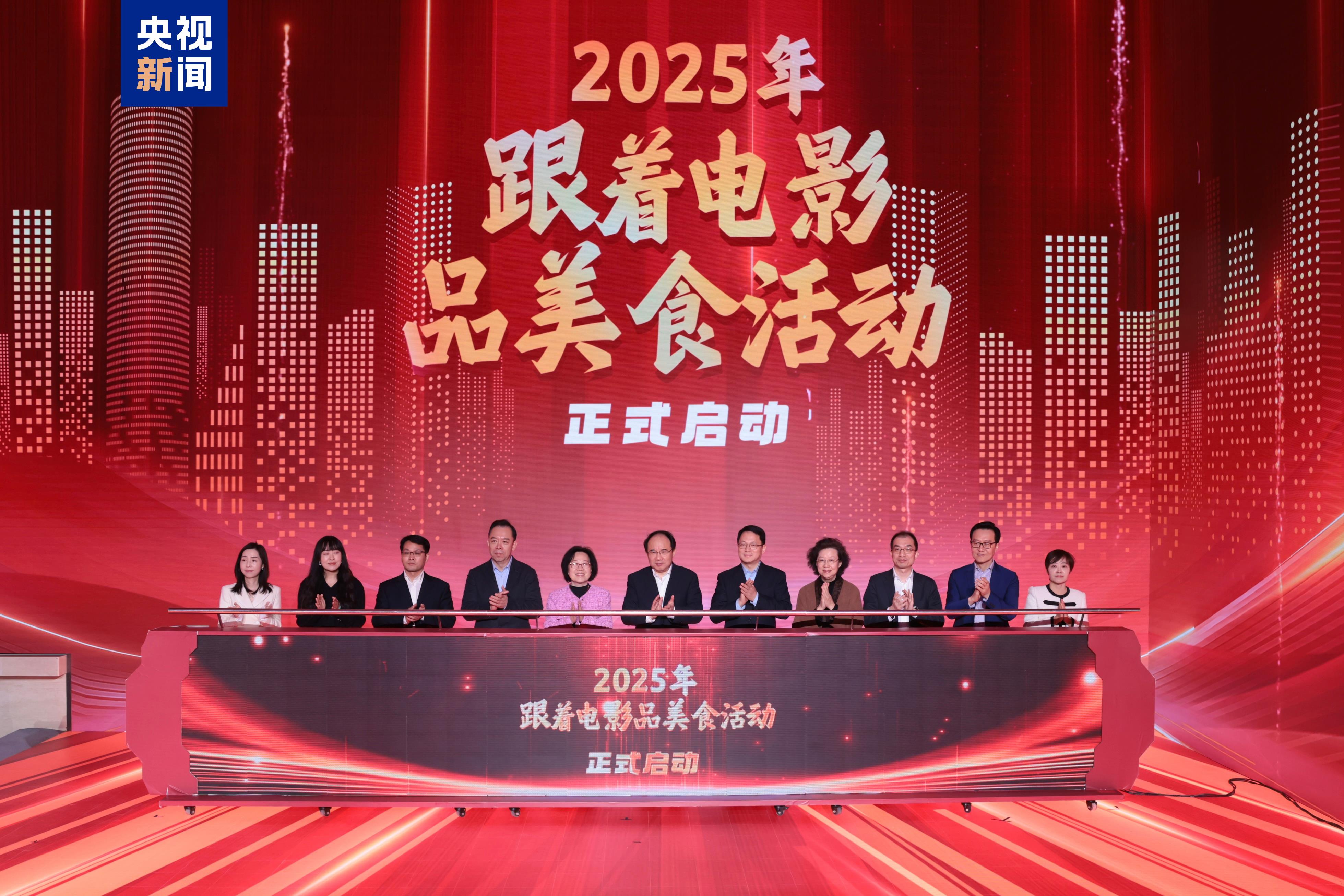 2025年“跟着电影品美食”活动全国发动典礼在京举行