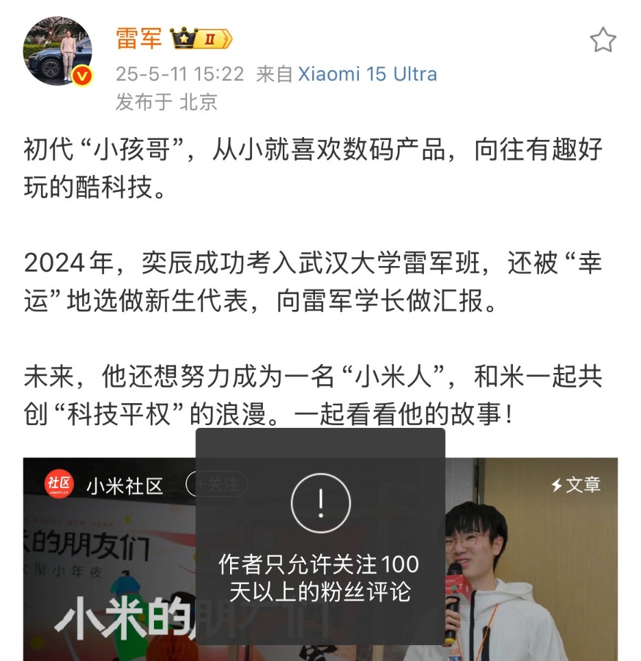 雷军微博敞开谈论约束 只允许重视100天以上粉丝谈论