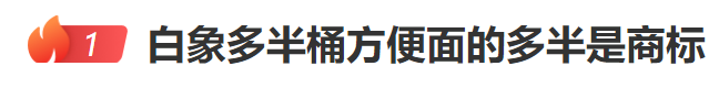 热搜榜首！“八成袋方便面”的“八成”是商标？白象回应