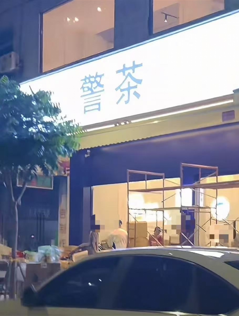 广州一店肆取名“警茶” 并非警方开设！监管部门称正核对
