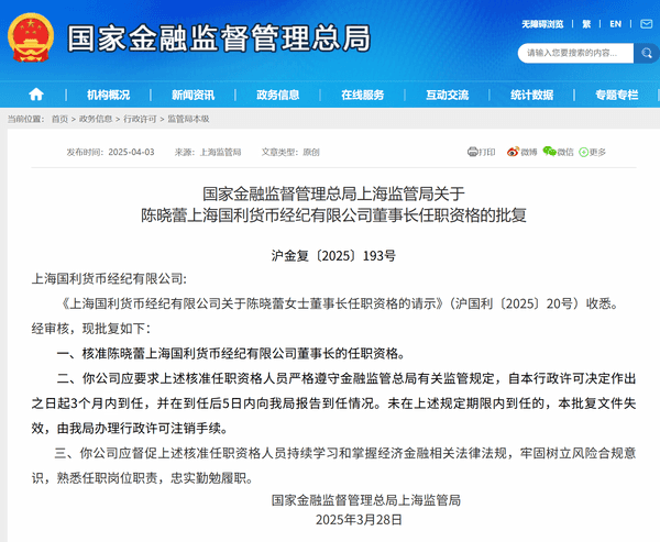 陈晓蕾获批担任上海国利钱银生意公司董事长