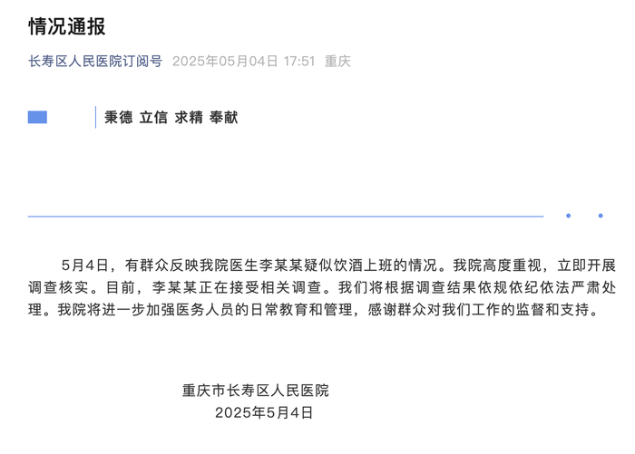 重庆市长寿区人民医院通报“医师李某某疑似喝酒上班”：展开调查核实