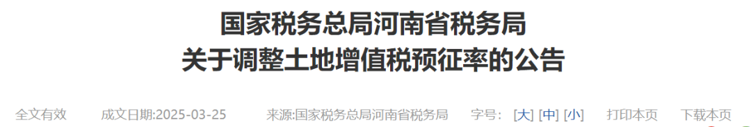 下调0.5个百分点 河南调整土地增值税预征率