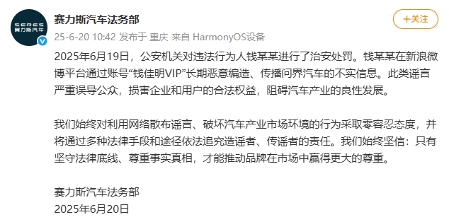 赛力斯轿车：钱某某歹意假造、传达问界轿车不实信息 已被公安机关处分