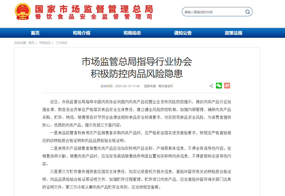 市场监管总局：辅导行业协会活跃防控肉品危险危险