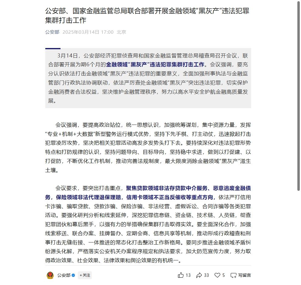 公安部、国家金融监管总局联合布置展开金融范畴“黑灰产”违法犯罪集群冲击作业