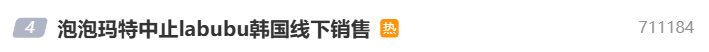 冲上热搜！泡泡玛特紧迫公告：停售！