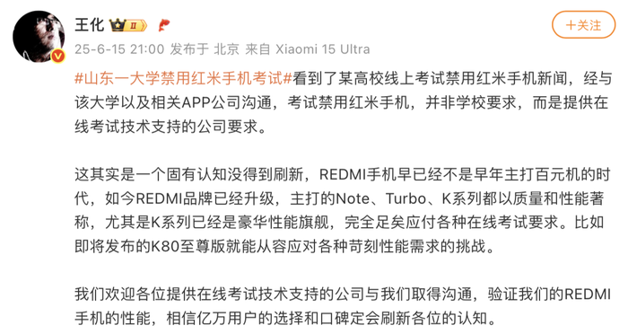 小米王化回应“山东一大学禁用红米手机考试”