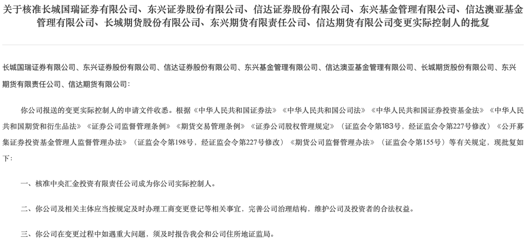 证监会批复中心汇金成为8家金融机构实控人 “汇金系”券商扩容引兼并遥想