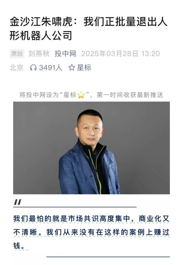 创投圈由于人形机器人吵起来了 朱啸虎揭露表明“正批量退出人形机器人公司”