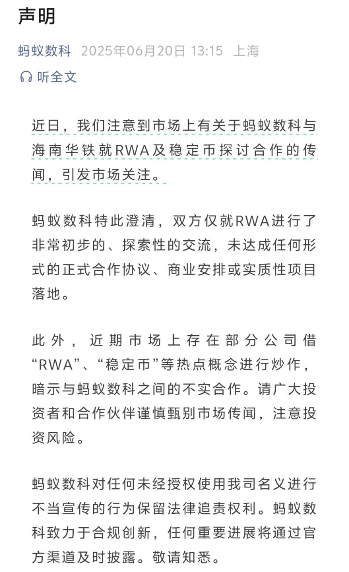 海南华铁发文引发股价异动，蚂蚁数科匆促弄清