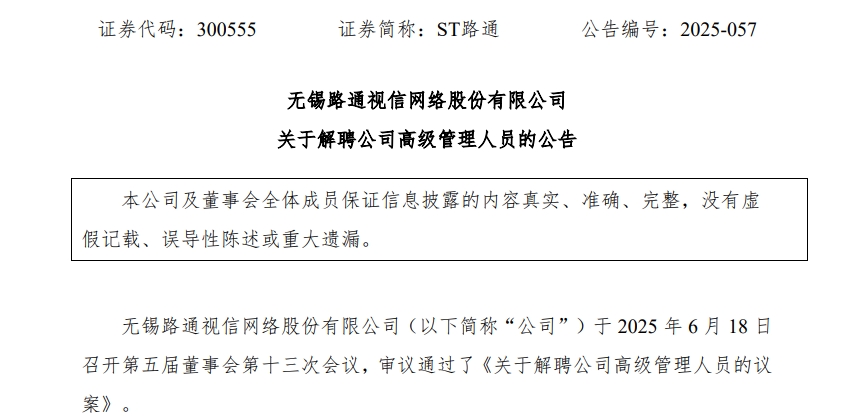 刚刚就任8个月！ST路通紧迫解聘45岁女副总，上一年薪酬仅1.49万元，两独董投弃权票